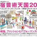 10月6日、新宿が巨大ランウェイになる 「新宿スタイル・コレクション」開催！