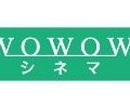 WOWOWシネマ