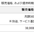 販売価格、および提供時期