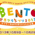 カワイイ♪BENTO世界グランプリ2013