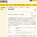 ACCSによる発表