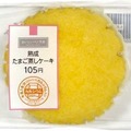 「熟成たまご蒸しケーキ」（105円）