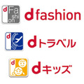 「d fashion」「dトラベル」「dキッズ」サービスアイコン・ロゴ