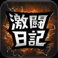 アプリ「激闘！日記ランキング」アイコン