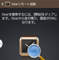 Gearリモート追跡は「GearからNote 3を呼び出し」「Note 3からGearを呼び出し」の双方向に対応する