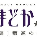 (C)Magica Quartet／Aniplex・Madoka Movie Project Rebellion