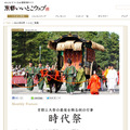 「京都いいとこウェブ」にて時代祭の模様をUstream生中継