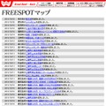 FREESPOT追加情報