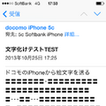 ドコモiPhoneのキャリアメール、絵文字の文字化けを検証した 画像