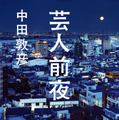 オリエンタルラジオ・中田敦彦の処女小説『芸人前夜』