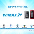 「WiMAX 2＋」紹介サイト