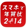 「スマホで年賀状」アプリアイコン