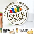 AGF「スティックドリンクバー」