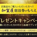 「加賀屋」宿泊券がもらえる！　呂プレゼントキャンペーン!!