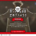 ぐるなび忘年会スペシャルサイト「歌っているのは誰でしょう？」