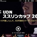 はなまるうどん「UDN ススリンカップ　2014」特設サイト