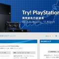 「『Try! PlayStation4!』先行試遊会」特設ページ