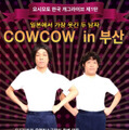 韓国で単独ライブを開催するCOWCOW