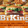 バーガーキングの一部商品が“おかわり自由”になる「“B”iKing2013」キャンペーンがスタート