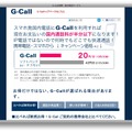 G-Call通話料金
