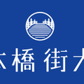 日本橋に集い、日本橋に学ぶ　日本橋街大學が今秋開校