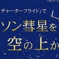 H.I.S.　アイソン彗星観察チャーターフライト