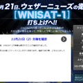 「ロシア現地リポート」ページでも、「16時28分頃、WNISAT-1が無事分離されたことが確認されました」とロケット分離を報告