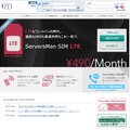 「ServersMan SIM LTE」サービスサイト