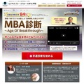 ビジネス・ブレークスルー大学大学院「MBA診断」