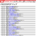 FREESPOT追加情報