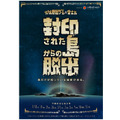 リアル脱出ゲーム×宮古島「封印された島からの脱出 supported by 沖縄国際映画祭」