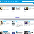 「TSUTAYA MUSIC PLAYLIST」画面イメージ