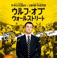 初公開された『ウルフ・オブ・ウォールストリート』ポスター　(c)2013 Paramount Pictures. All Rights Reserved.　