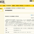 ACCSによる発表