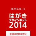 日本郵便の公式アプリ『はがきデザインキット2014』