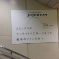 ジョジョの奇妙な冒険完全版「JoJonium」が渋谷駅をジャック中ッ！