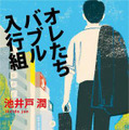 2013年度の文藝春秋電子書籍売上ランキング1位となった池井戸潤の『オレたちバブル入行組』