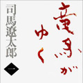 司馬遼太郎の長編作品として初の本格電子化となった『竜馬がゆく』