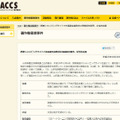 ACCSによる発表