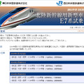 北陸新幹線用新型車両「E7系」試乗会の概要