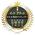 「中小企業セキュリティアワード2014」法人向けセキュリティ顧客満足度調査