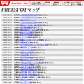 FREESPOT追加情報
