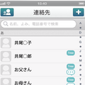 電話帳で分かる無料接続先。無料で通話できる相手には「Free」と表示される