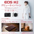 キヤノン新カメラ「EOS M2」CMに新垣結衣主演、土屋鞄など当たるキャンペーンも