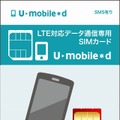 U-NEXT、モバイルデータ通信SIM「U-mobile＊d」をAmazon.co.jpにて販売開始 画像