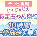 ニコ生「【テレビ実況】じぇじぇじぇ“あまちゃん祭り”10時間一挙放送を実況」