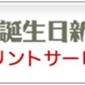 「お誕生日新聞」