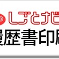 「しごとナビの履歴書印刷」