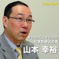 キャンバスマップル 山本幸裕社長