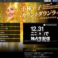 カウントダウンライブ公式サイト